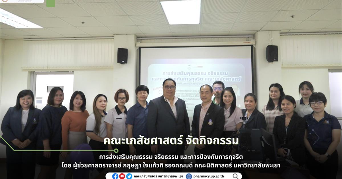 คณะเภสัชศาสตร์ มหาวิทยาลัยพะเยาจัดอบรม “ส่งเสริมคุณธรรม จริยธรรม และป้องกันการทุจริต” มุ่งสร้างความโปร่งใส-ยกระดับจริยธรรมองค์กรอย่างยั่งยืน
